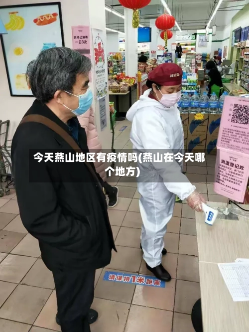 今天燕山地区有疫情吗(燕山在今天哪个地方)-第1张图片