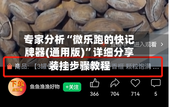 专家分析“微乐跑的快记牌器(通用版)”详细分享装挂步骤教程-第1张图片