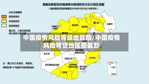 中国疫情风险等级地区图/中国疫情风险等级地区图最新-第1张图片