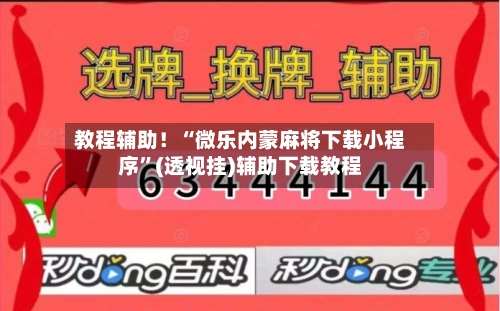 教程辅助！“微乐内蒙麻将下载小程序	”(透视挂)辅助下载教程-第1张图片