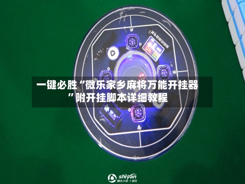 一键必胜“微乐家乡麻将万能开挂器”附开挂脚本详细教程-第1张图片