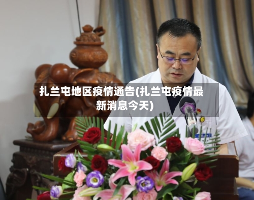 扎兰屯地区疫情通告(扎兰屯疫情最新消息今天)-第1张图片