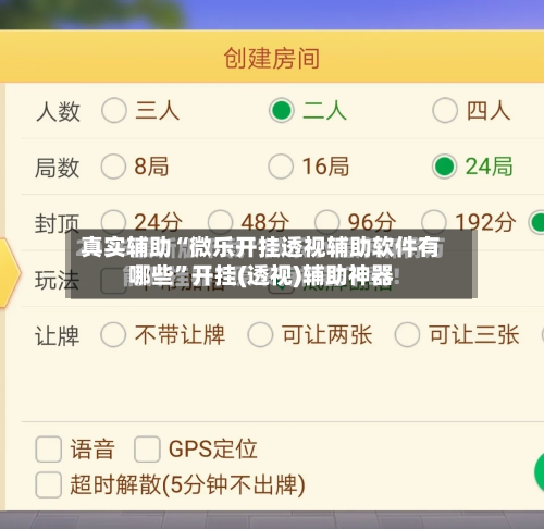 真实辅助“微乐开挂透视辅助软件有哪些	”开挂(透视)辅助神器-第1张图片
