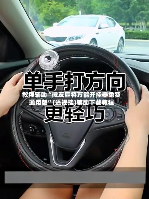 教程辅助“微友麻将万能开挂器免费通用版”(透视挂)辅助下载教程-第1张图片