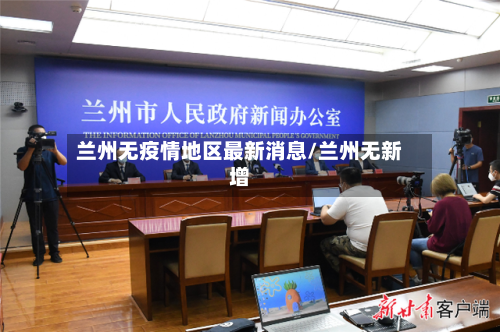 兰州无疫情地区最新消息/兰州无新增-第1张图片