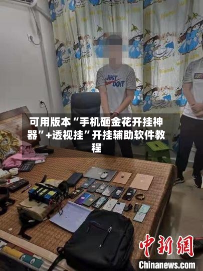 可用版本“手机砸金花开挂神器	”+透视挂”开挂辅助软件教程-第1张图片