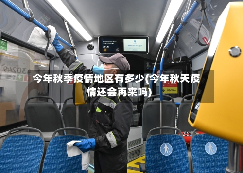 今年秋季疫情地区有多少(今年秋天疫情还会再来吗)-第1张图片