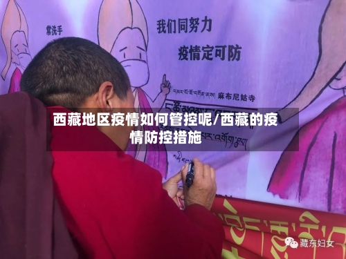西藏地区疫情如何管控呢/西藏的疫情防控措施-第1张图片