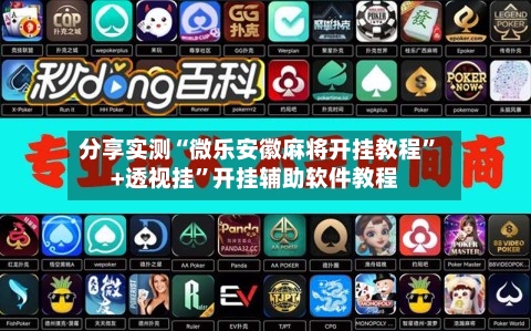 分享实测“微乐安徽麻将开挂教程	”+透视挂”开挂辅助软件教程-第1张图片
