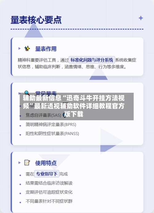 辅助最新信息“迅奇斗牛开挂方法视频	”最新透视辅助软件详细教程官方版下载-第1张图片