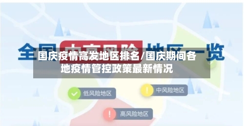 国庆疫情高发地区排名/国庆期间各地疫情管控政策最新情况-第1张图片
