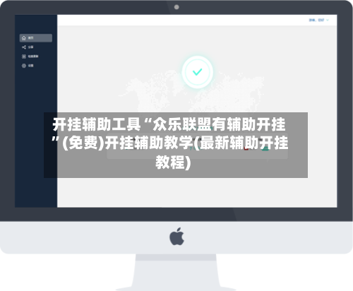 开挂辅助工具“众乐联盟有辅助开挂”(免费)开挂辅助教学(最新辅助开挂教程)-第1张图片
