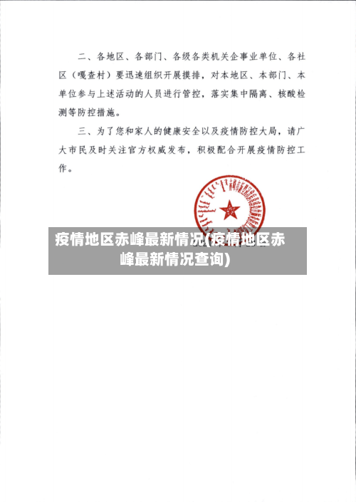 疫情地区赤峰最新情况(疫情地区赤峰最新情况查询)-第1张图片