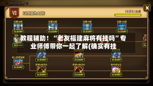 教程辅助！“老友福建麻将有挂吗”专业师傅带你一起了解(确实有挂-第1张图片