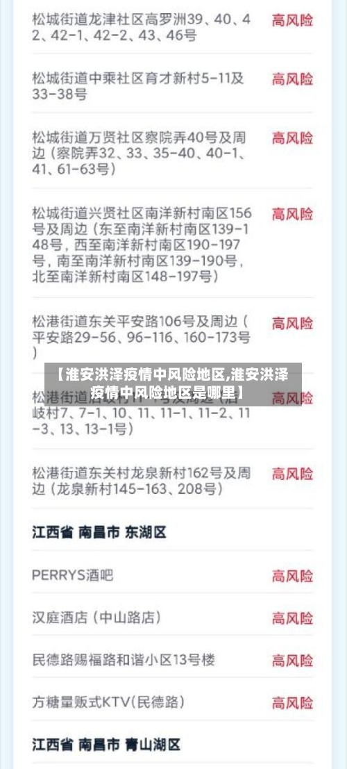【淮安洪泽疫情中风险地区,淮安洪泽疫情中风险地区是哪里】-第1张图片