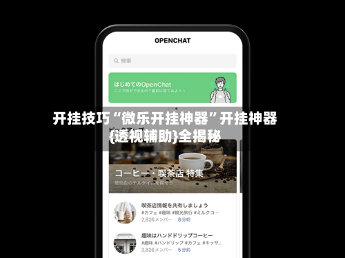 开挂技巧“微乐开挂神器	”开挂神器{透视辅助}全揭秘-第1张图片