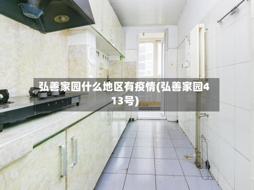 弘善家园什么地区有疫情(弘善家园413号)-第1张图片