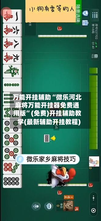 万能开挂辅助“微乐河北麻将万能开挂器免费通用版”(免费)开挂辅助教学(最新辅助开挂教程)-第1张图片