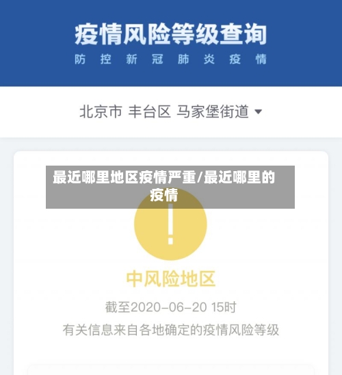 最近哪里地区疫情严重/最近哪里的疫情-第1张图片