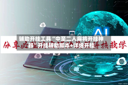 辅助开挂工具“中至二人麻将开挂神器”开挂辅助脚本+详细开挂-第1张图片