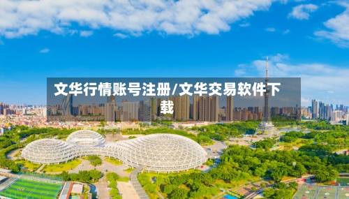 文华行情账号注册/文华交易软件下载-第1张图片