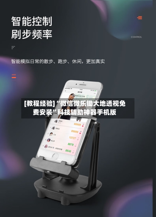 [教程经验]“微信微乐锄大地透视免费安装	”科技辅助神器手机版-第1张图片
