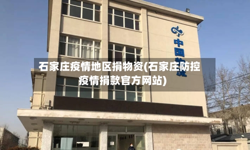石家庄疫情地区捐物资(石家庄防控疫情捐款官方网站)-第1张图片