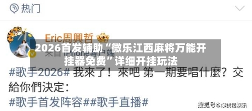 2026首发辅助“微乐江西麻将万能开挂器免费	”详细开挂玩法-第1张图片