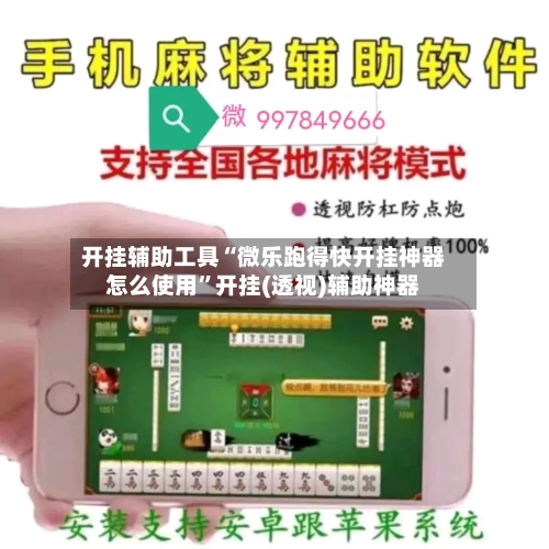 开挂辅助工具“微乐跑得快开挂神器怎么使用	”开挂(透视)辅助神器-第1张图片