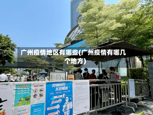 广州疫情地区有哪些(广州疫情有哪几个地方)-第1张图片