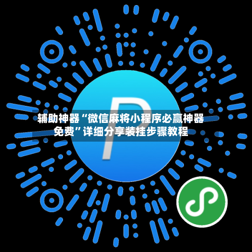 辅助神器“微信麻将小程序必赢神器免费”详细分享装挂步骤教程-第1张图片