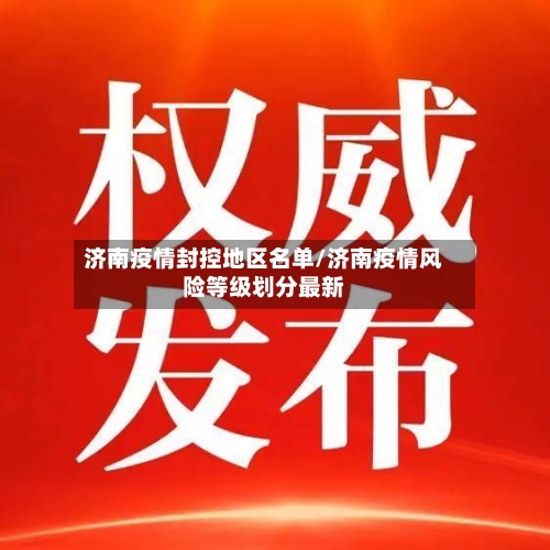 济南疫情封控地区名单/济南疫情风险等级划分最新-第1张图片