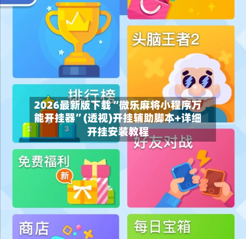 2026最新版下载“微乐麻将小程序万能开挂器”(透视)开挂辅助脚本+详细开挂安装教程-第1张图片
