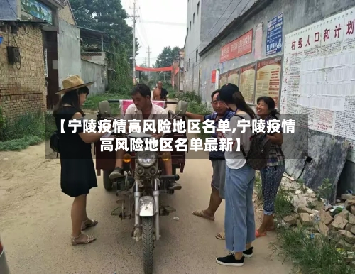 【宁陵疫情高风险地区名单,宁陵疫情高风险地区名单最新】-第1张图片