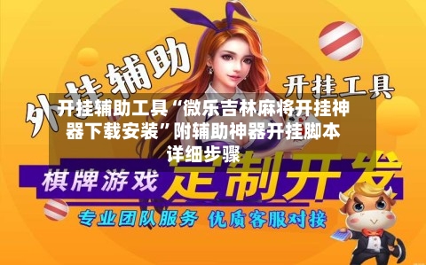 开挂辅助工具“微乐吉林麻将开挂神器下载安装”附辅助神器开挂脚本详细步骤-第1张图片