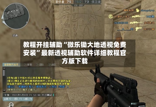 教程开挂辅助“微乐锄大地透视免费安装”最新透视辅助软件详细教程官方版下载-第1张图片