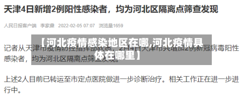 【河北疫情感染地区在哪,河北疫情具体在哪里】-第1张图片
