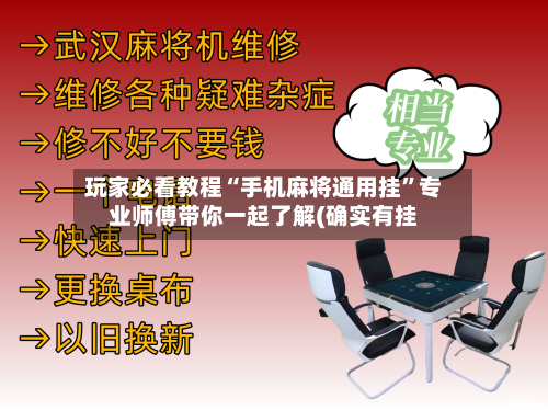 玩家必看教程“手机麻将通用挂	”专业师傅带你一起了解(确实有挂-第1张图片