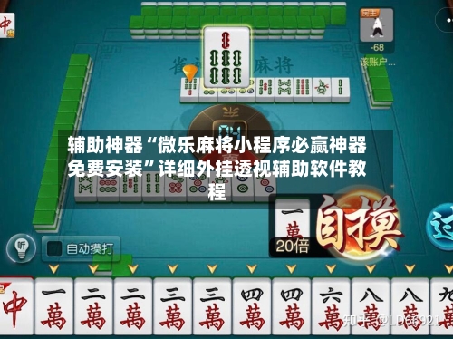 辅助神器“微乐麻将小程序必赢神器免费安装	”详细外挂透视辅助软件教程-第1张图片