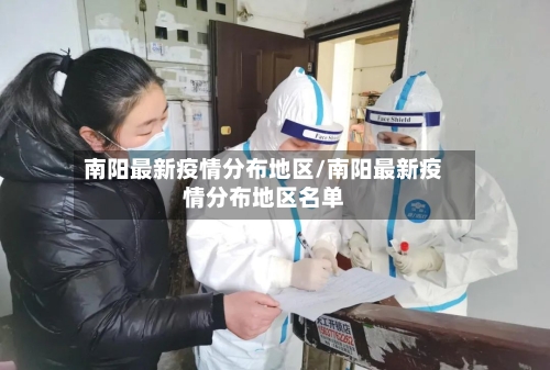 南阳最新疫情分布地区/南阳最新疫情分布地区名单-第1张图片