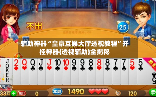 辅助神器“皇豪互娱大厅透视教程	”开挂神器{透视辅助}全揭秘-第1张图片