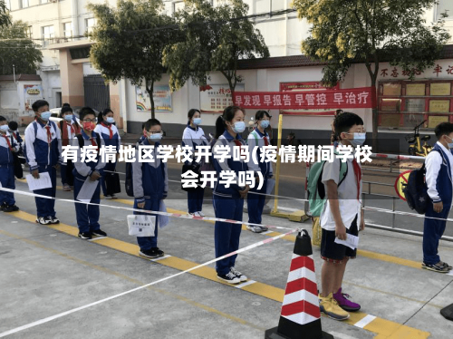有疫情地区学校开学吗(疫情期间学校会开学吗)-第1张图片
