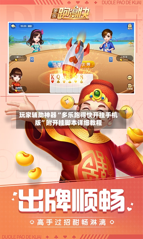 玩家辅助神器“多乐跑得快开挂手机版”附开挂脚本详细教程-第1张图片