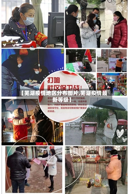 【芜湖疫情地区分布图片,芜湖疫情最新等级】-第1张图片