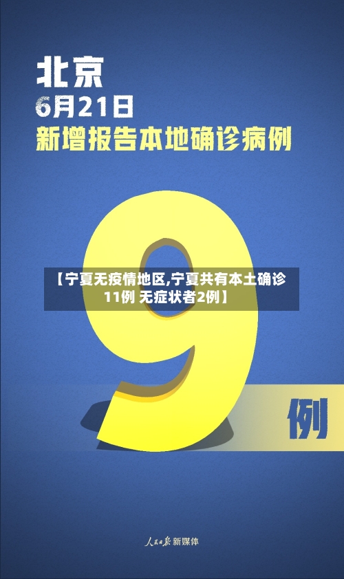 【宁夏无疫情地区,宁夏共有本土确诊11例 无症状者2例】-第1张图片