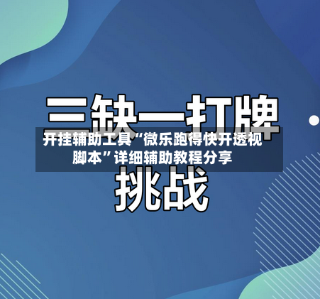 开挂辅助工具“微乐跑得快开透视脚本	”详细辅助教程分享-第1张图片