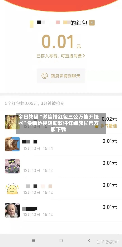 今日教程“微信抢红包三公万能开挂器”最新透视辅助软件详细教程官方版下载-第1张图片