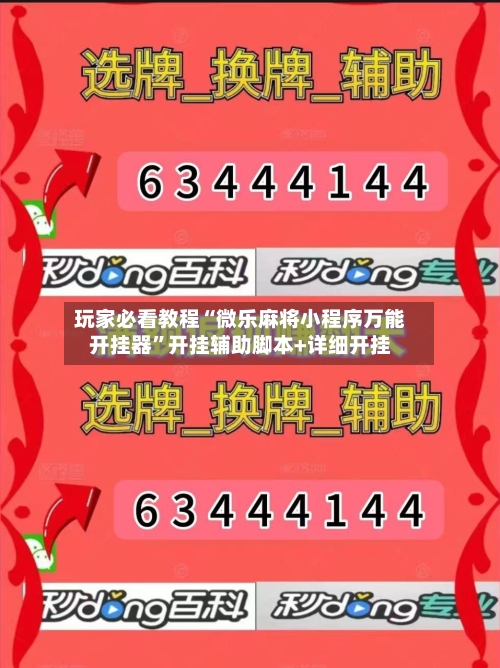 玩家必看教程“微乐麻将小程序万能开挂器”开挂辅助脚本+详细开挂-第1张图片