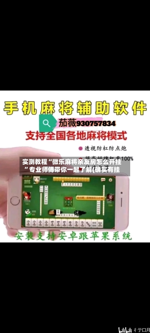 实测教程“微乐麻将亲友房怎么开挂”专业师傅带你一起了解(确实有挂-第1张图片