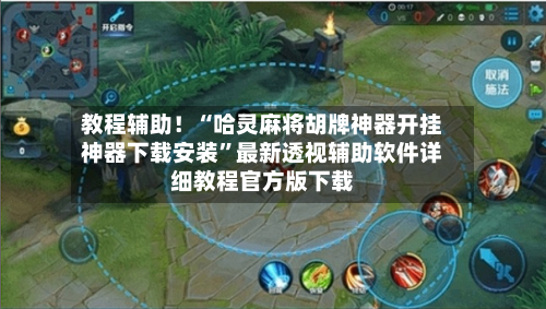 教程辅助！“哈灵麻将胡牌神器开挂神器下载安装	”最新透视辅助软件详细教程官方版下载-第1张图片